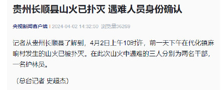 贵州长顺县山火已扑灭 遇难人员身份确认
