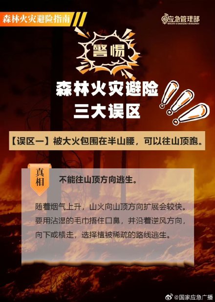 山火逃生三大误区 山火逃生三大误区