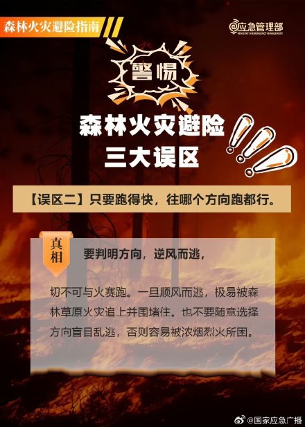 山火逃生三大误区 山火逃生三大误区