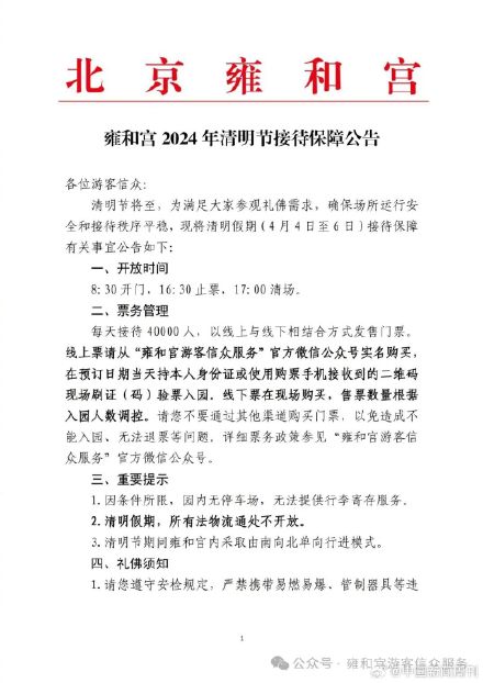 清明节期间雍和宫法物流通处不开放 清明节期间雍和宫法物流通处不开放