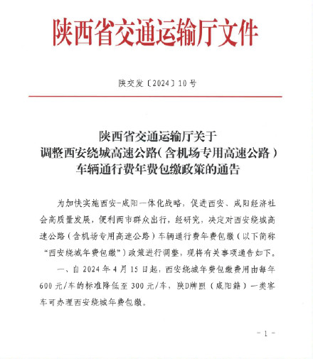 4月15日起 西安绕城高速含机场高速年费降至300元