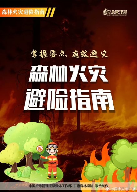 山火逃生三大误区 山火逃生三大误区