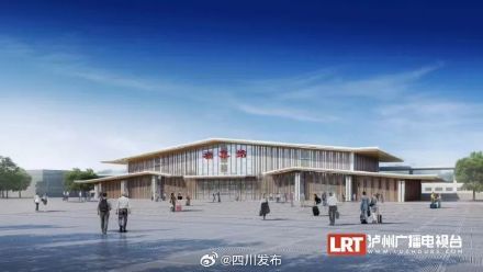 泸州境内4座站房今日开工!这条铁路预计明年通车 泸州境内4座站房今日开工!这条铁路预计明年通车