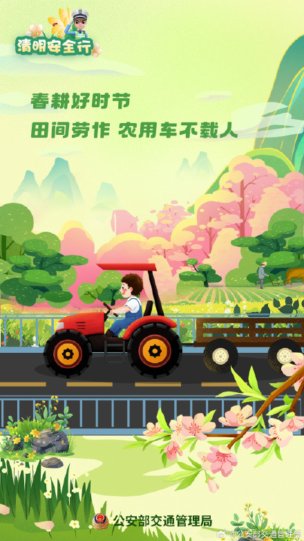 阳春召我以烟景 清明假期安全行