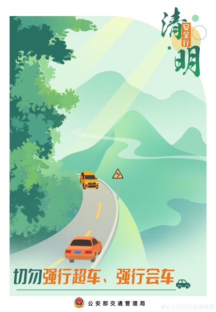 阳春召我以烟景 清明假期安全行