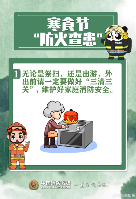 寒食伴清明 防火要先行