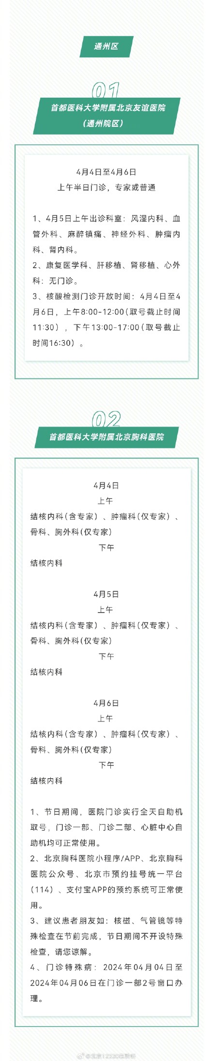 2024年清明假期北京市34家医院门诊信息