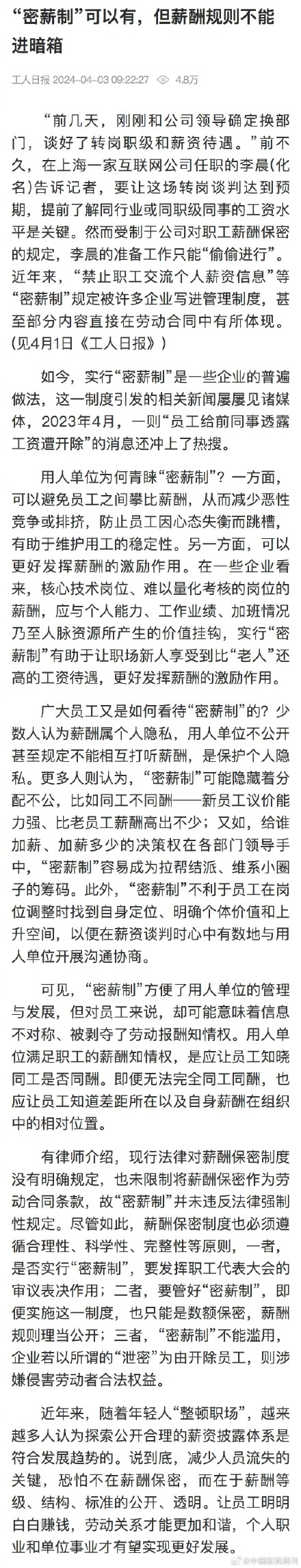工人日报评薪酬保密 可以有，但薪酬规则不能进暗箱