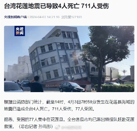 台湾地震已致4死711伤