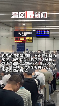 今晨台湾花莲地震,广东部分列车一度停运、晚点!最新情况汇总→ 今晨台湾花莲地震,广东部分列车一度停运、晚点!最新情况汇总→