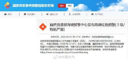 自然资源部海啸预警中心发布海啸红色预警