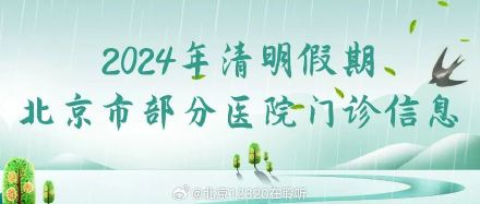 2024年清明假期北京市34家医院门诊信息