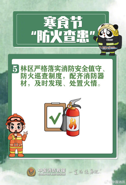 寒食伴清明 防火要先行