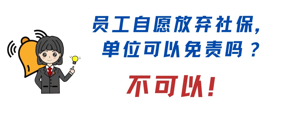 用人单位未缴社保，劳动者自行缴纳后请求单位返还，法院怎么判？