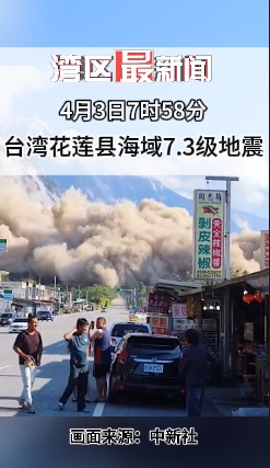 今晨台湾花莲地震,广东部分列车一度停运、晚点!最新情况汇总→ 今晨台湾花莲地震,广东部分列车一度停运、晚点!最新情况汇总→