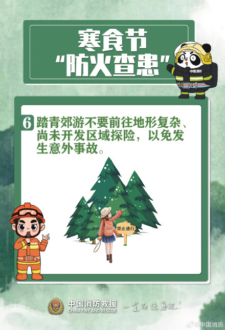 寒食伴清明 防火要先行