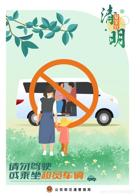 阳春召我以烟景 清明假期安全行