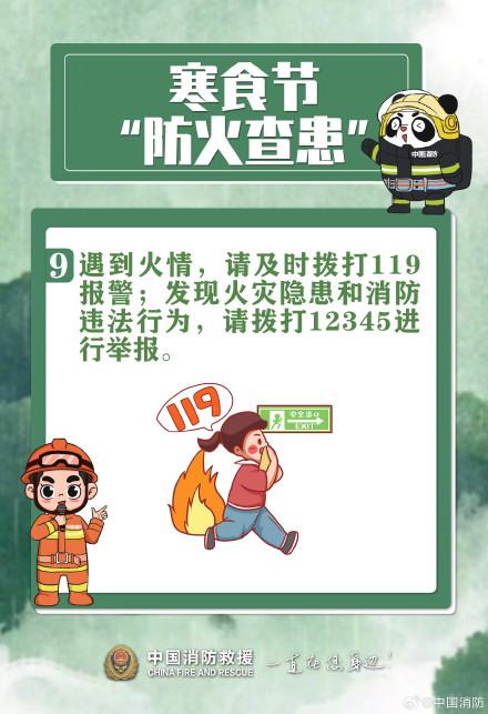 寒食伴清明 防火要先行