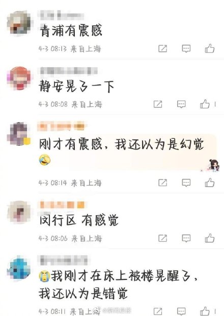 上海部分网友察觉震感，哪里地震了？市地震局：来自台湾地震影响