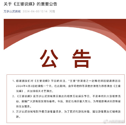 开封万岁山武侠城景区：《王婆说媒》赵梅因健康原因请假一个月