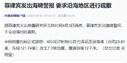 菲律宾发出海啸警报 要求沿海地区进行疏散