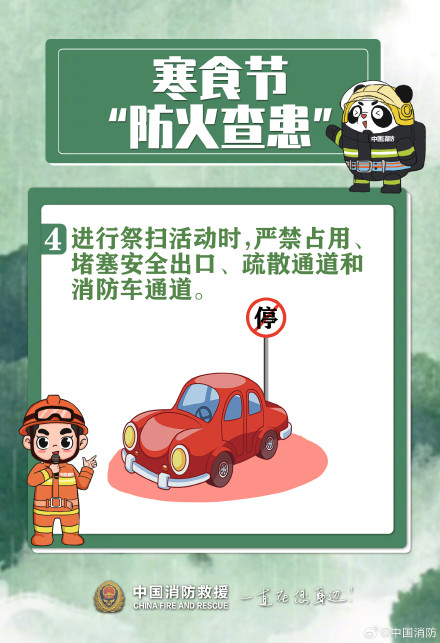 寒食伴清明 防火要先行