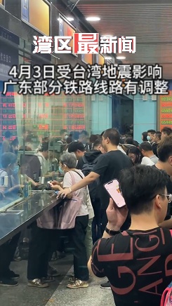 今晨台湾花莲地震,广东部分列车一度停运、晚点!最新情况汇总→ 今晨台湾花莲地震,广东部分列车一度停运、晚点!最新情况汇总→