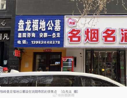 辽宁铁岭责令停止公益性公墓超范围销售