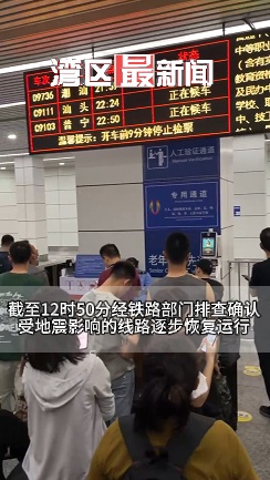 今晨台湾花莲地震,广东部分列车一度停运、晚点!最新情况汇总→ 今晨台湾花莲地震,广东部分列车一度停运、晚点!最新情况汇总→