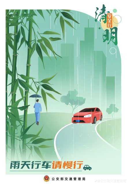 阳春召我以烟景 清明假期安全行