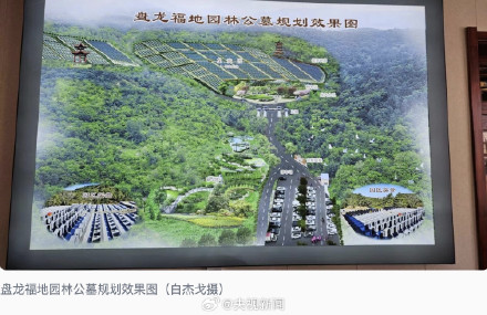 辽宁铁岭责令停止公益性公墓超范围销售