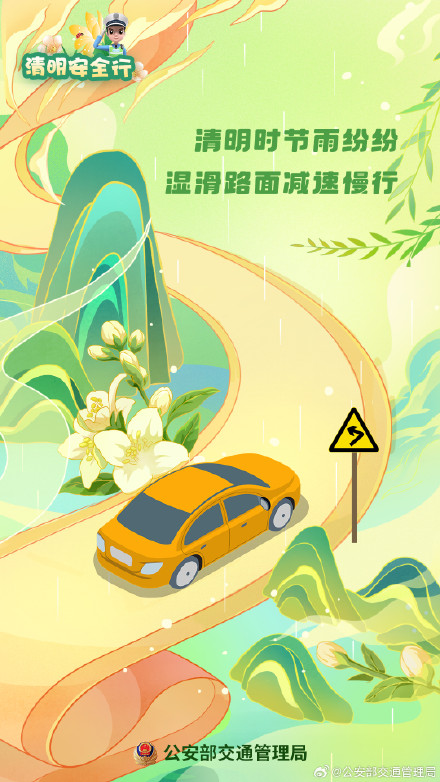 阳春召我以烟景 清明假期安全行