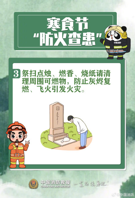 寒食伴清明 防火要先行