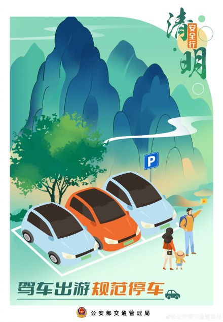 阳春召我以烟景 清明假期安全行