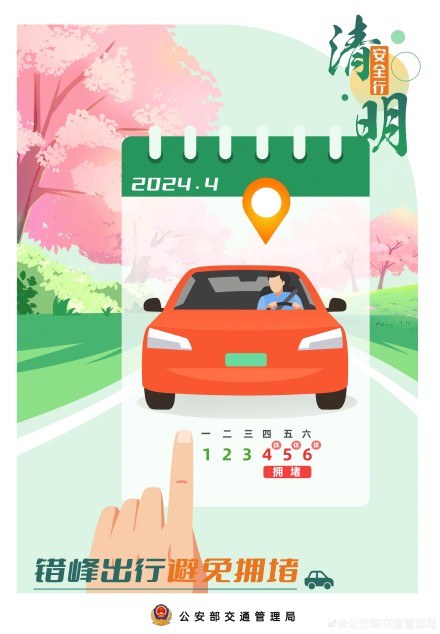 阳春召我以烟景 清明假期安全行