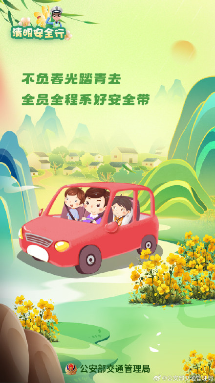 阳春召我以烟景 清明假期安全行