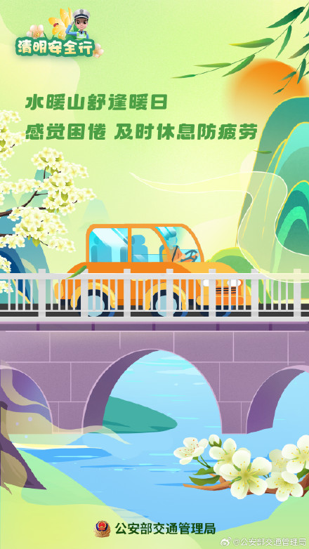 阳春召我以烟景 清明假期安全行