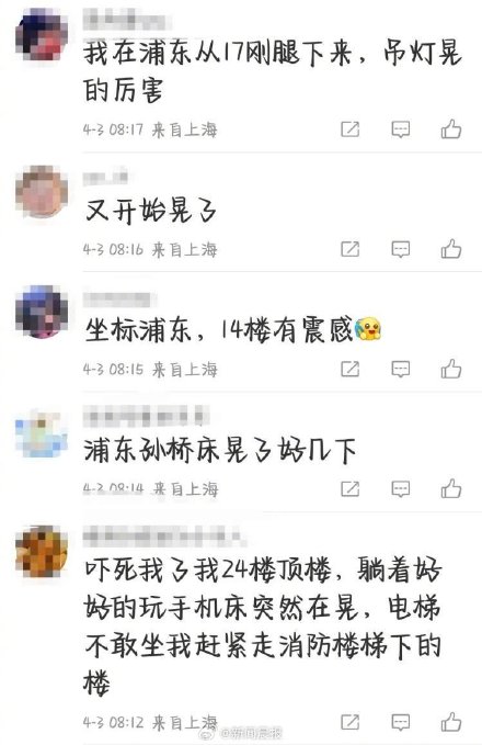 上海部分网友察觉震感，哪里地震了？市地震局：来自台湾地震影响