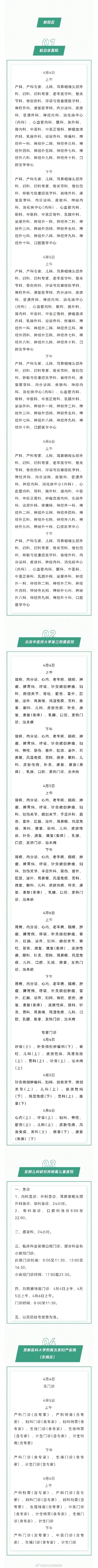 2024年清明假期北京市34家医院门诊信息