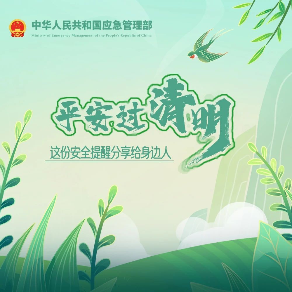 @所有人 平安过清明，这份提示请转发分享！