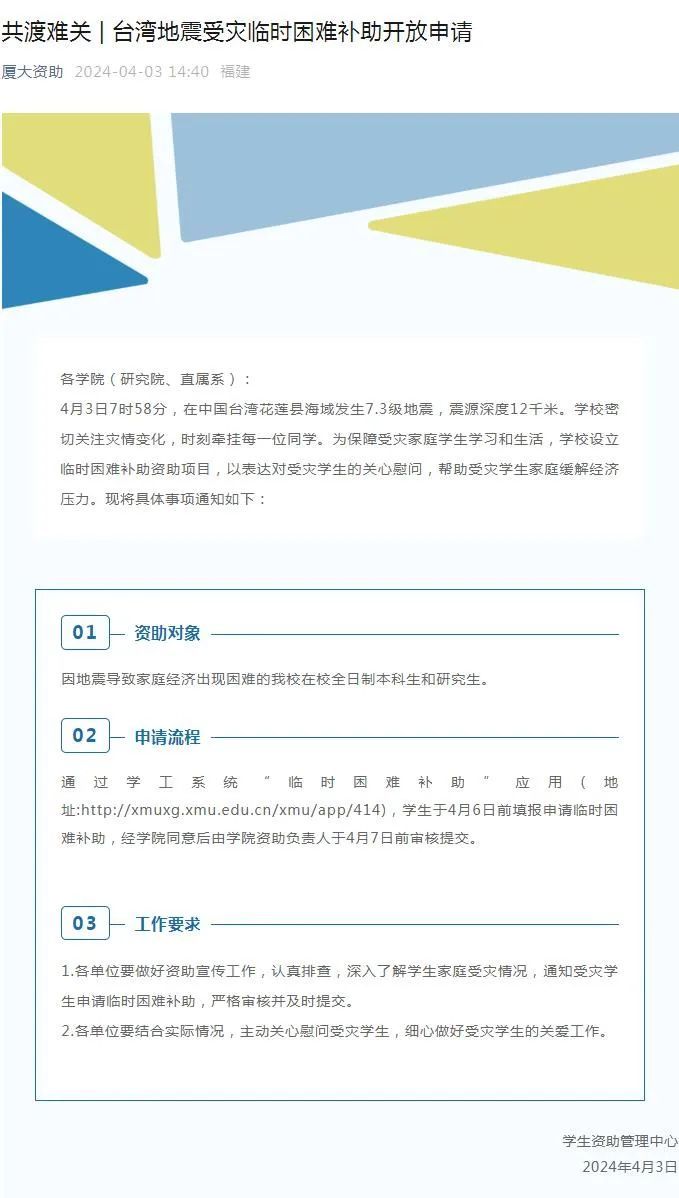 因台湾地震受灾家庭学生可申请困难补助！厦大发出通知