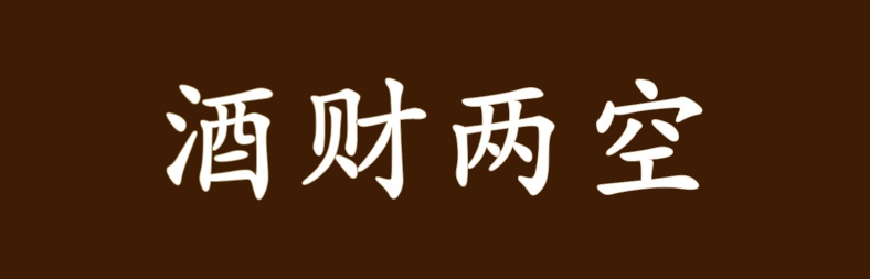 “我的茅台呀！”一通电话，杭州男子钱酒两空......