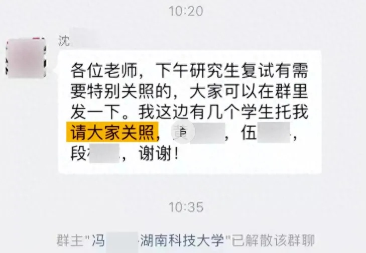 老师在微信群委托关照考研学生？校方通报→