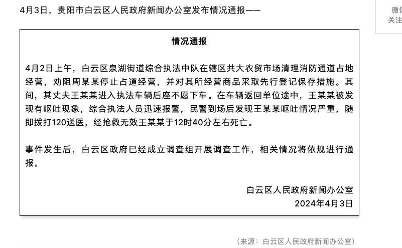 “一男子在综合执法车辆上呕吐后死亡”，贵州通报