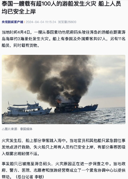 泰国一艘载有超100人的游船发生火灾 船上人员均已安全上岸