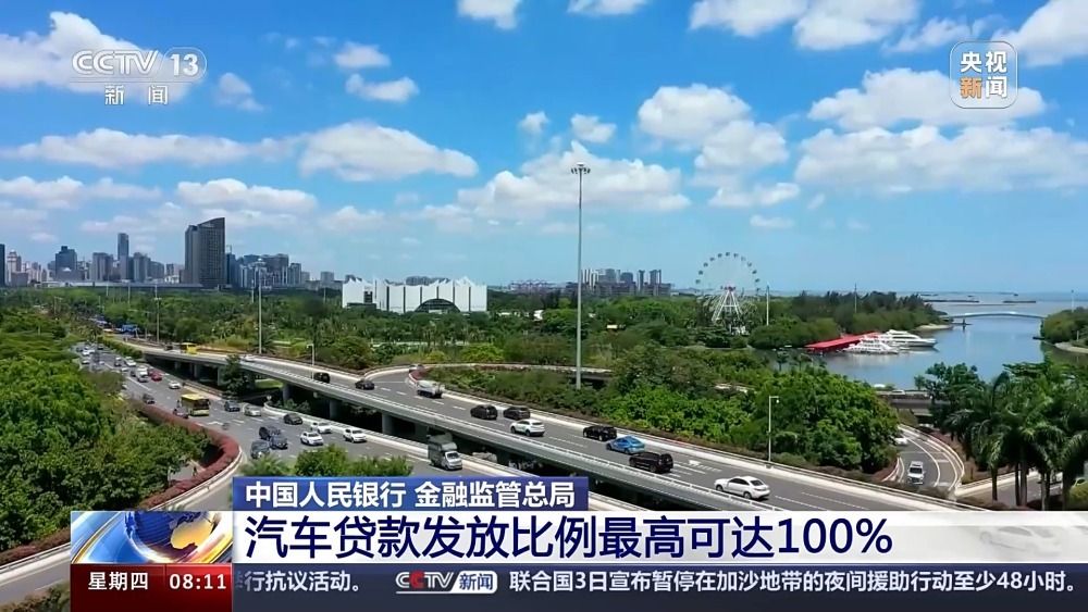 汽车贷款发放比例最高可达100% 两部门金融支持政策来了→