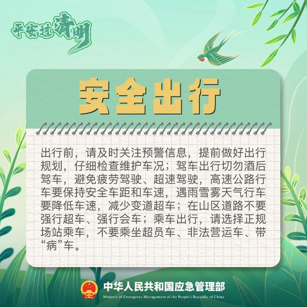 @所有人 平安过清明，这份提示请转发分享！