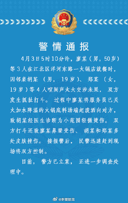 重庆警方通报男子向邻桌泼火锅底料:已立案 重庆警方通报男子向邻桌泼火锅底料:已立案
