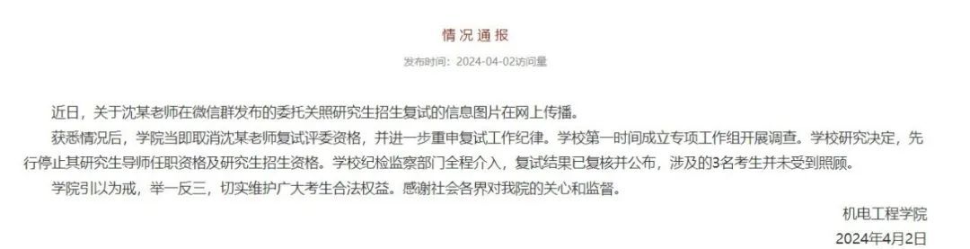 老师在微信群委托关照考研学生？校方通报→