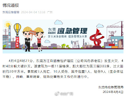 东莞火灾养老院称不知道起火原因 东莞火灾养老院称不知道起火原因